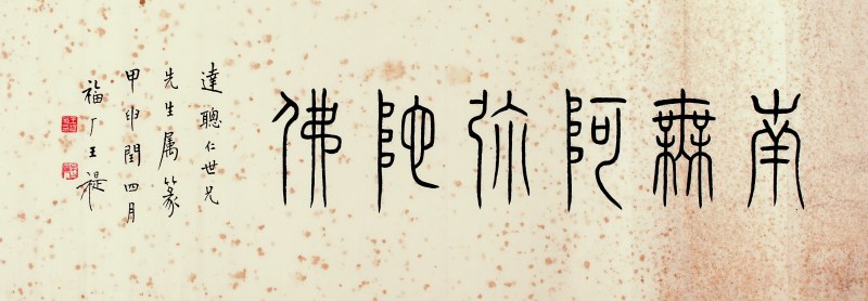 王福厂 书法