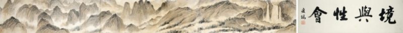   王季遷 山水
