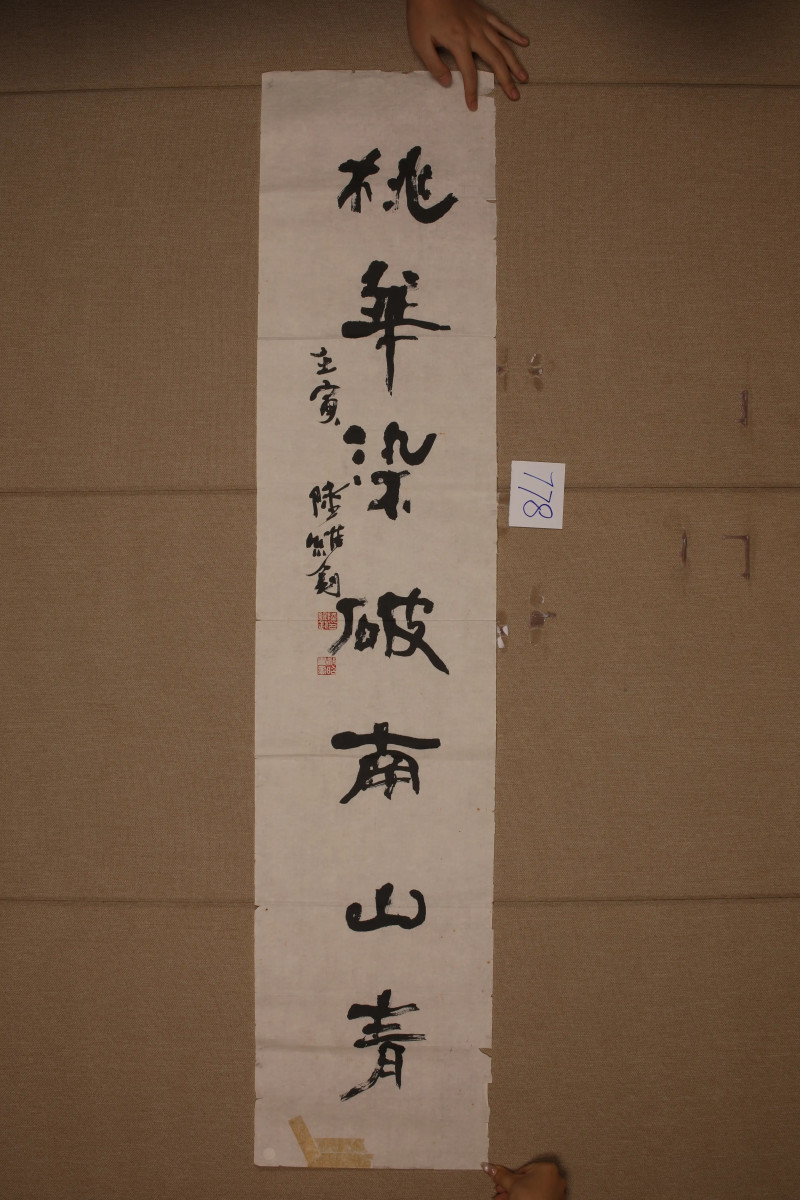 陆维钊 书法七言联 - 图4