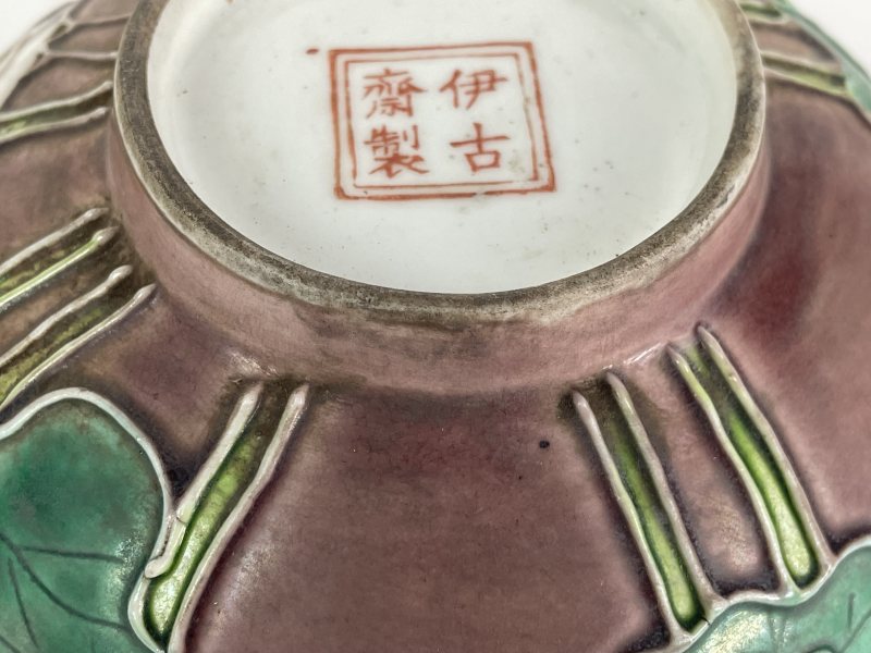 解放后 仿珐璍彩碗 - 图7