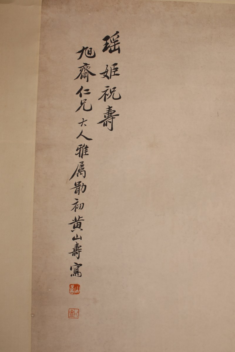 黄山寿 瑶姬祝寿 - 图3
