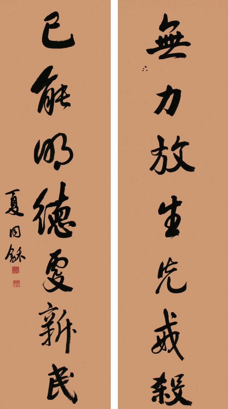 夏同龢 行书七言联 - 图1
