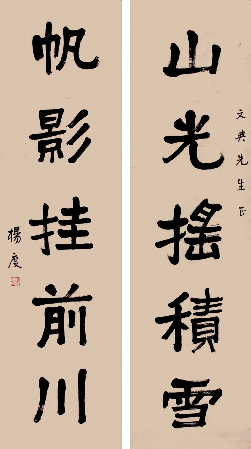 杨度 隶书五言联