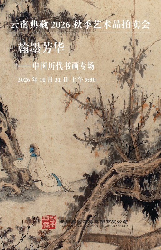 翰墨芳华—中国历代书画专场