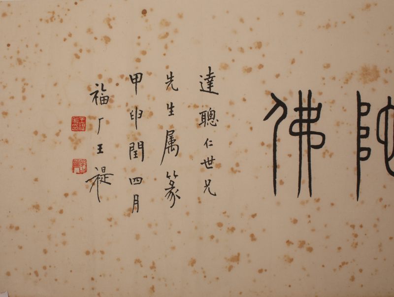 王福厂 书法 - 图2