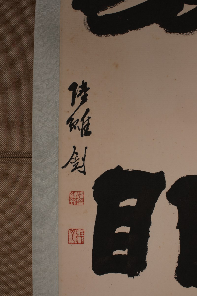 陆维钊 三言联 - 图4