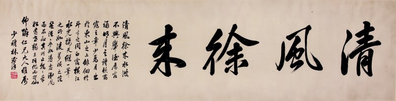 林则徐 清风徐来