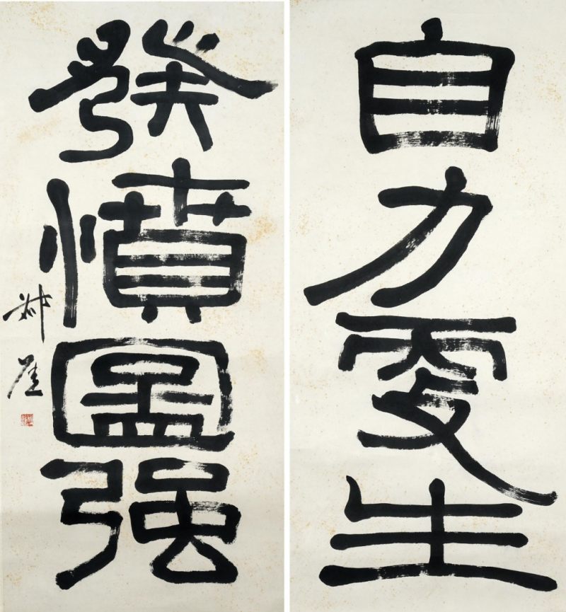    錢廋鐵 四言聯 - 图1