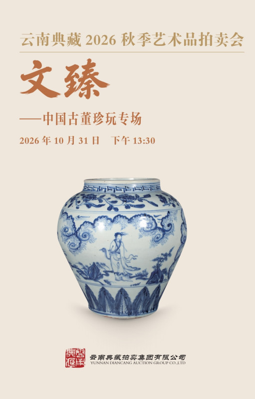文臻—中国古董珍玩专场
