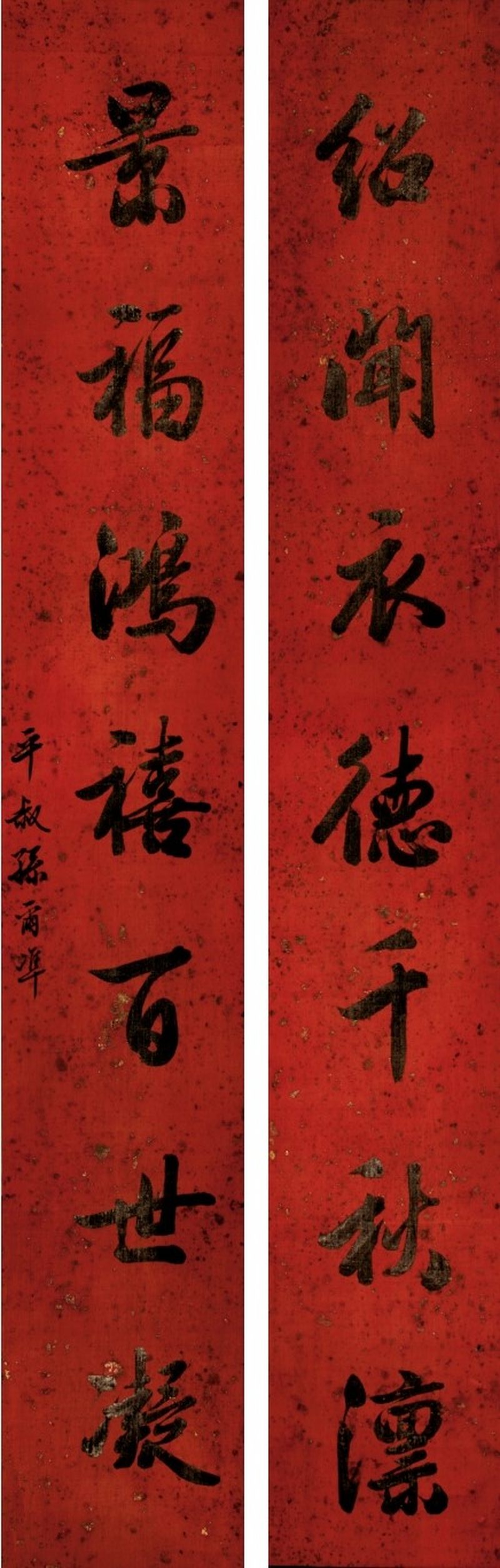 孙尔准 行书七言联