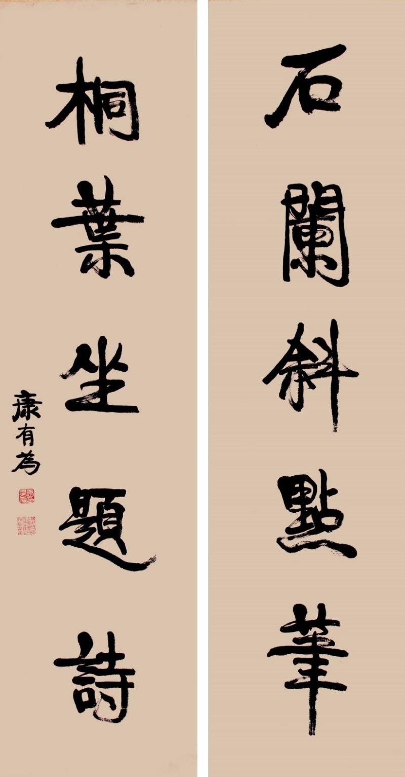 康有为 行书五言联 - 图1