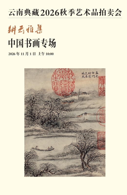 耕云雅集—中国书画专场