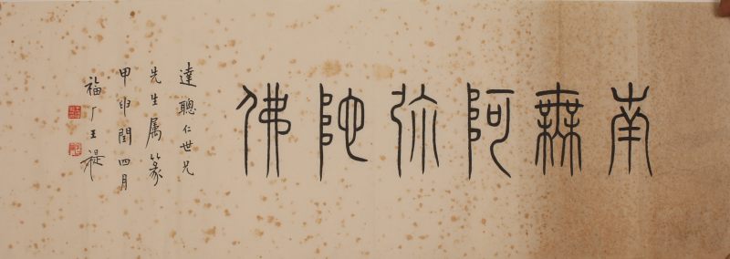 王福厂 书法 - 图4
