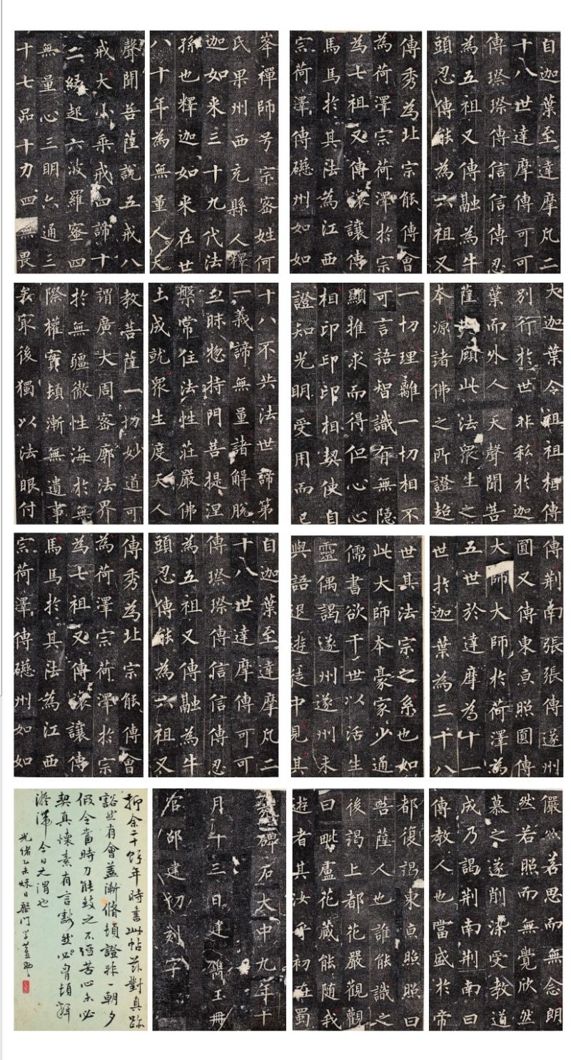 定慧禅师 碑拓片 54开