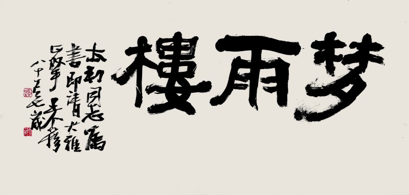 王个簃 书法 横幅