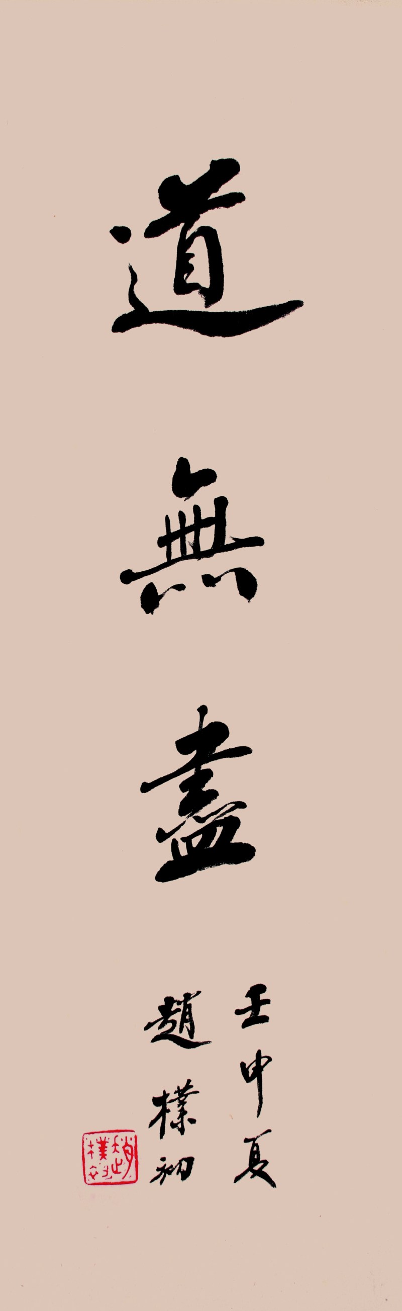 赵朴初 书法
