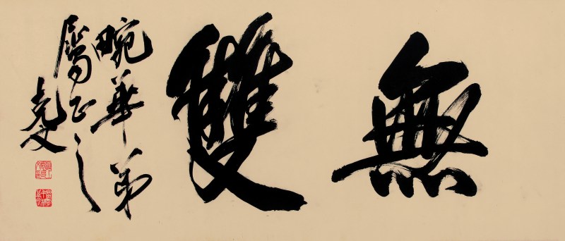 袁克文 书法 横幅 - 图1