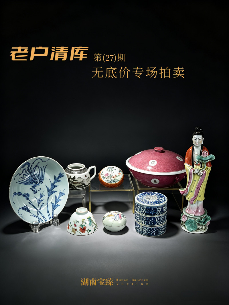 老户清库（第27期）--无底价专场拍卖
