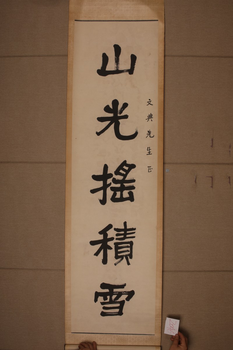 杨度 隶书五言联 - 图3