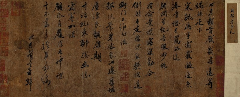 周邦彦 书法 横幅 - 图1