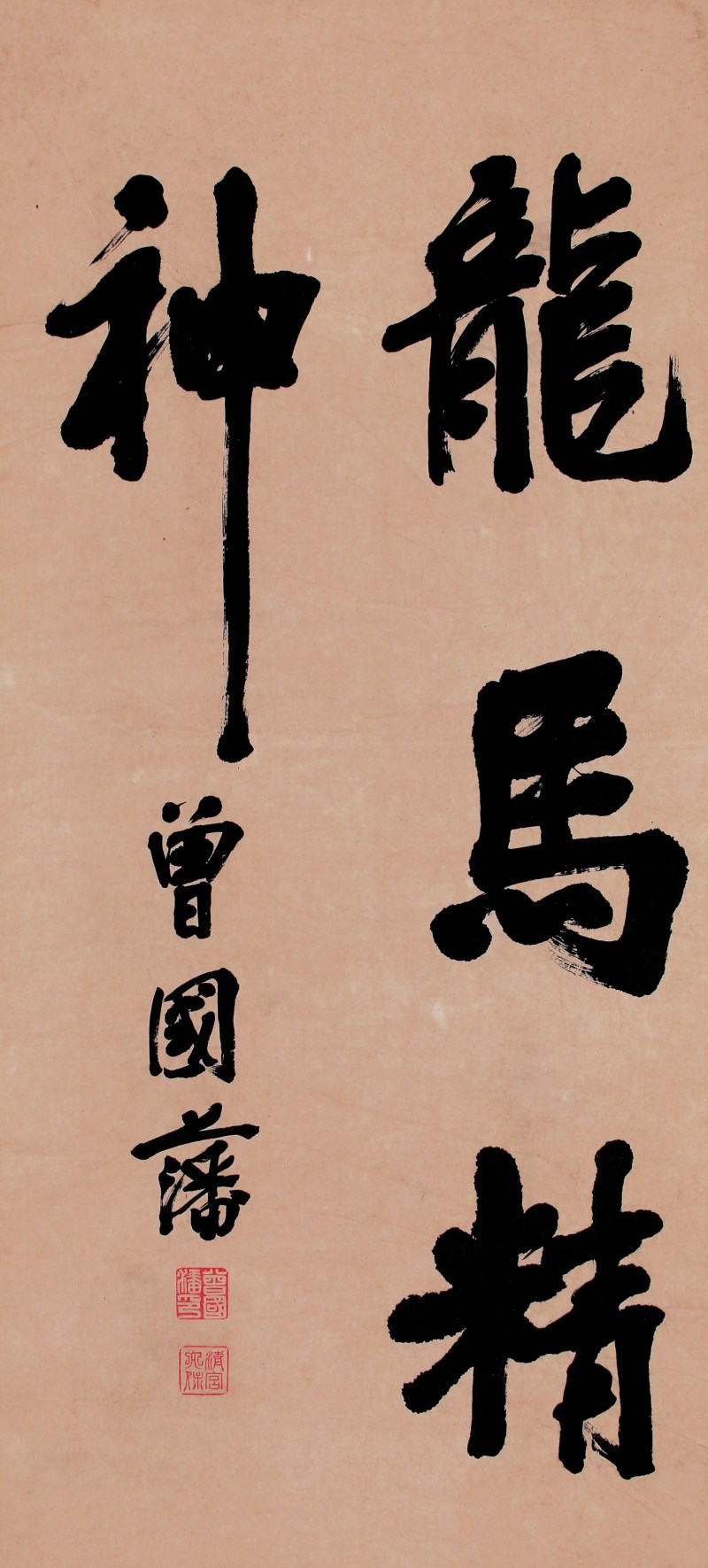 曾国藩 书法