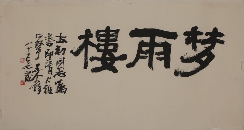王个簃 书法 横幅 - 图3