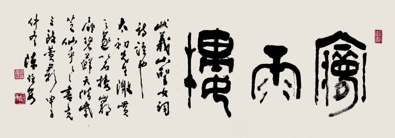 陈恒安 书法 横幅