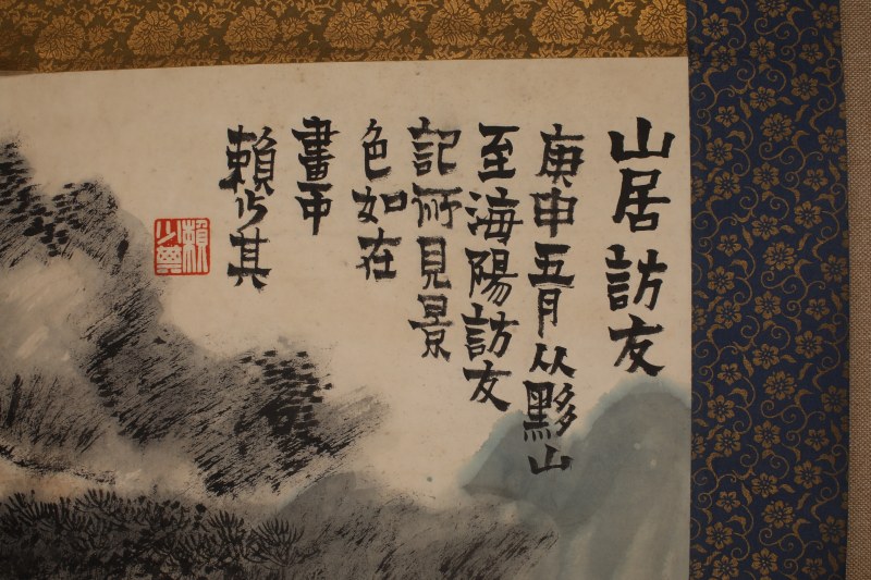 赖少其 山居访友 - 图3