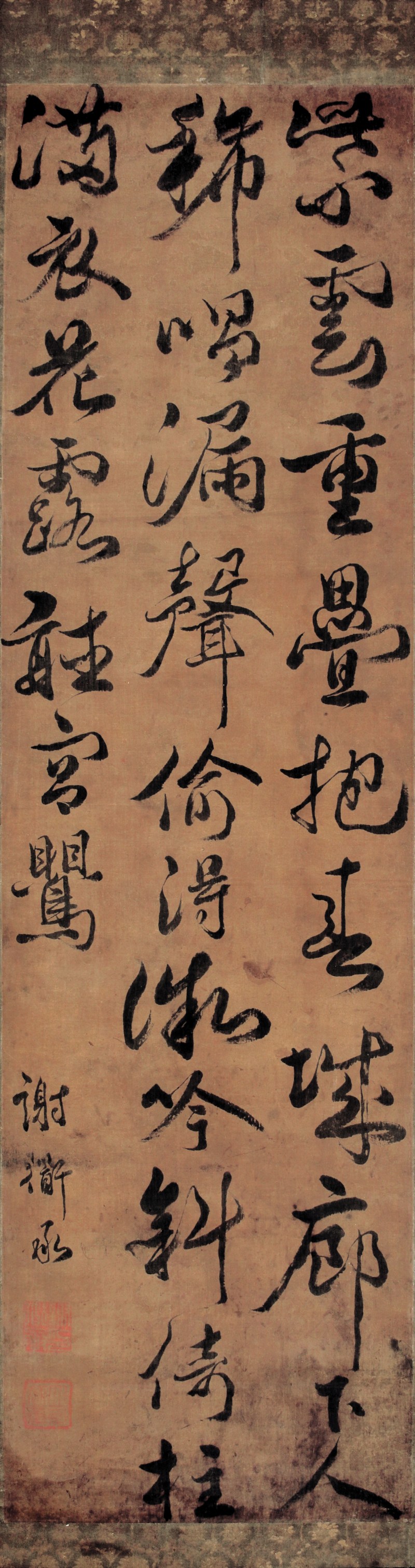 谢道承 书法