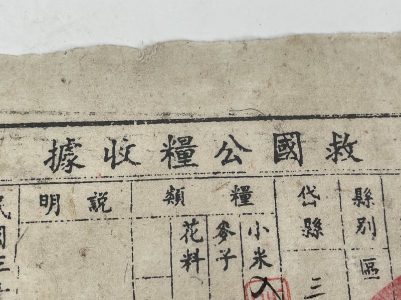 救国公粮借据一张 - 图2