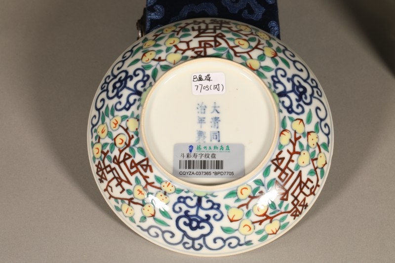 清同治 斗彩寿字纹盘 - 图7