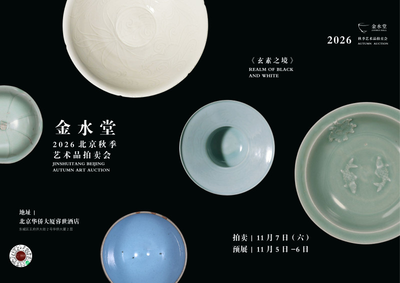 《玄素之境》— 甄选瓷器夜场