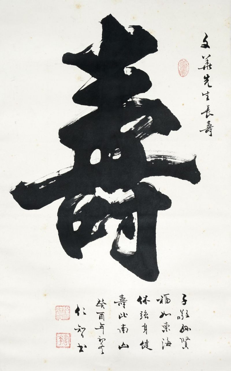    徐仁智 書法壽字 - 图1