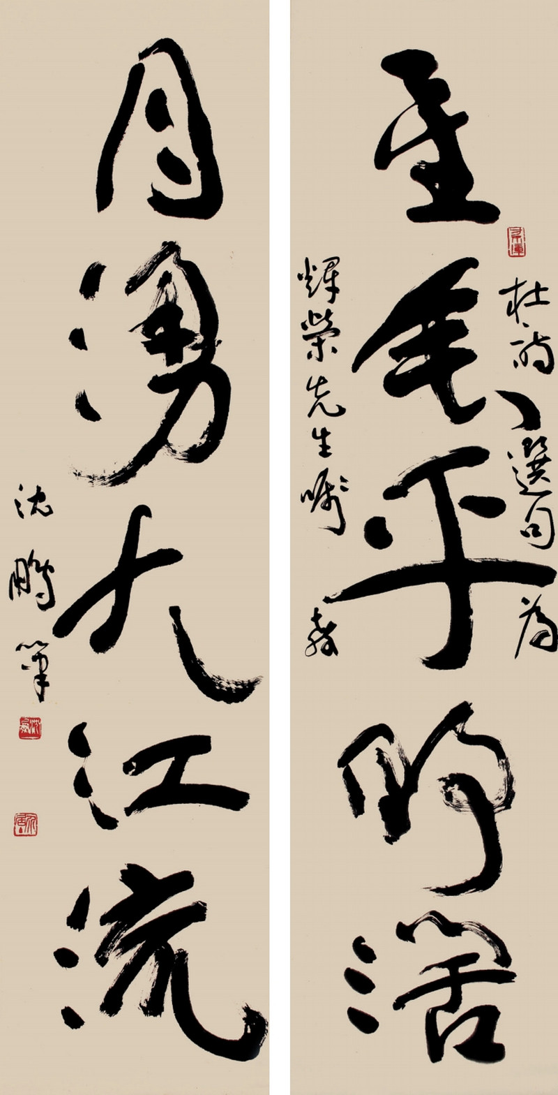 沈鹏 行草五言联 - 图1
