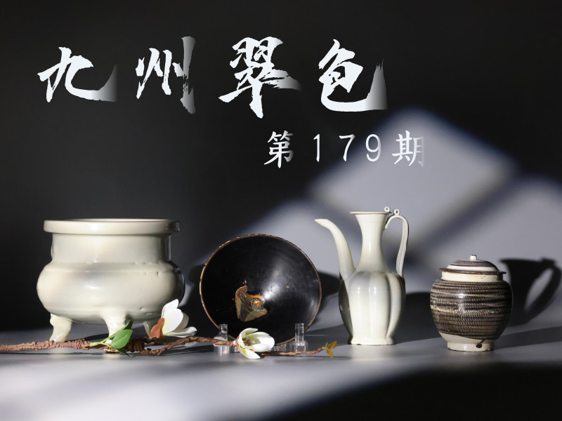 九州翠色179期