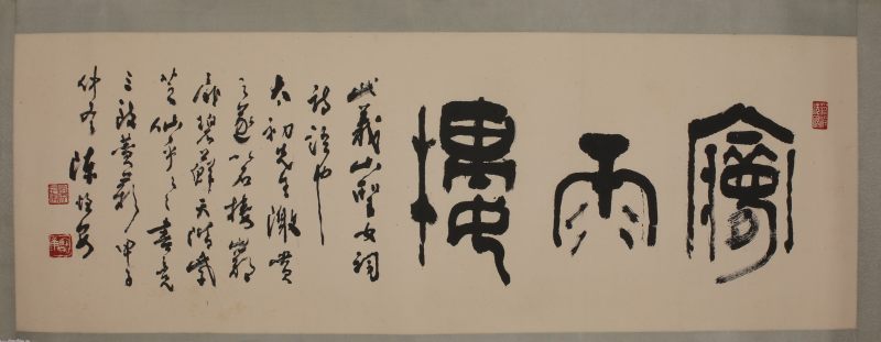 陈恒安 书法 横幅 - 图3