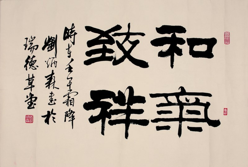 刘炳森 书法