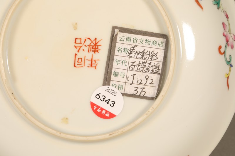 清同治 黄釉粉彩描金百蝶喜字纹盘 - 图6