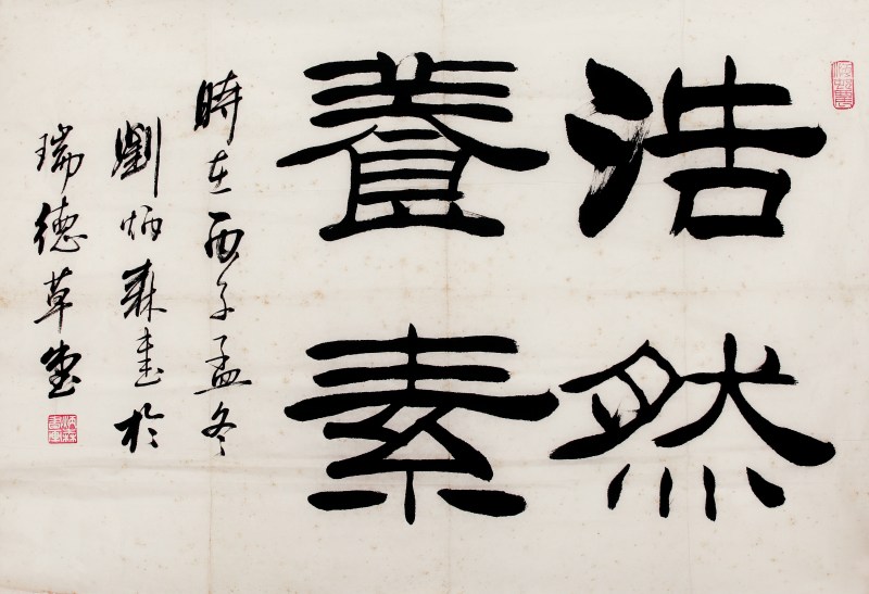 刘炳森 书法 - 图1