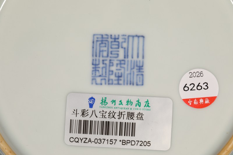 清乾隆 斗彩暗八仙盘 - 图3