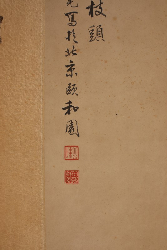 田世光 鸣莺枝头 - 图3