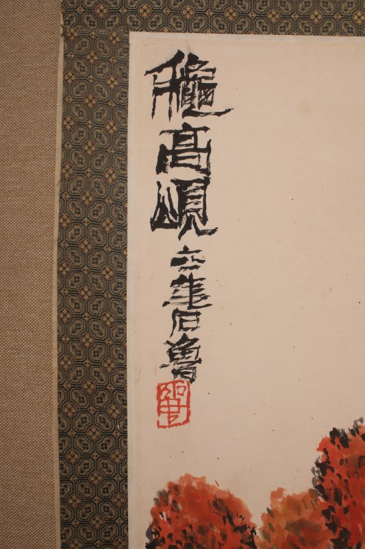 石鲁 秋高颂 - 图3