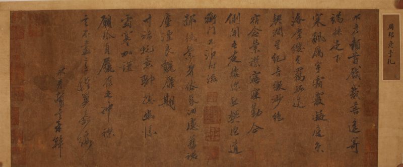 周邦彦 书法 横幅 - 图4