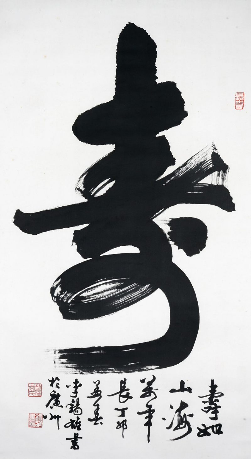    李錫雄 書法 - 图1