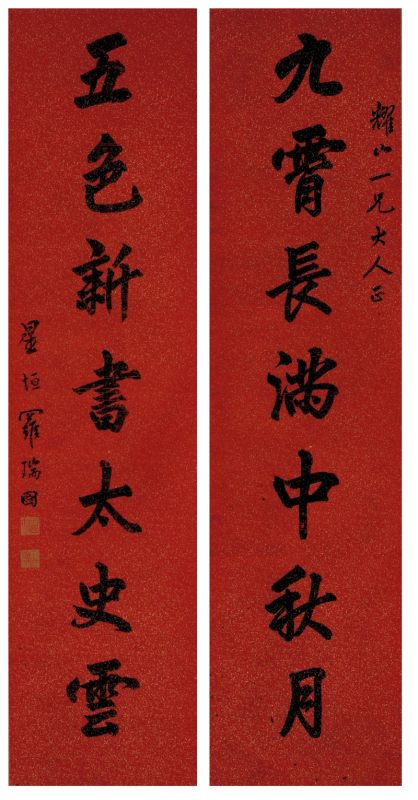 罗瑞图 行书