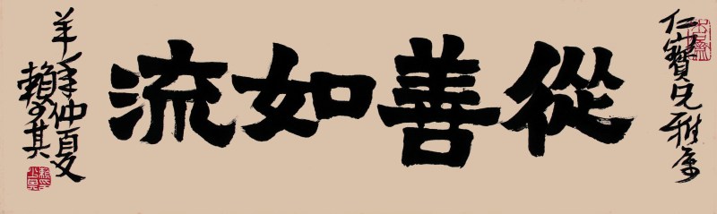 赖少其 书法