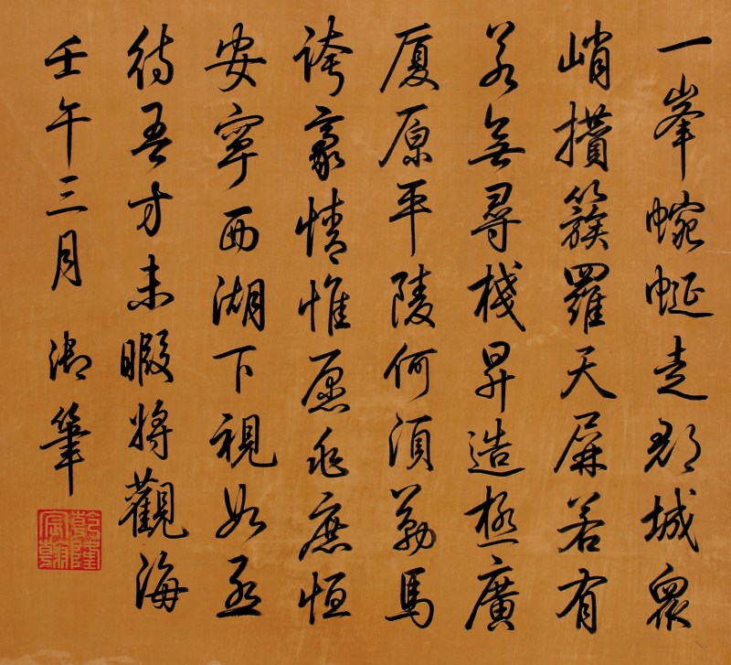 乾隆御笔 书法