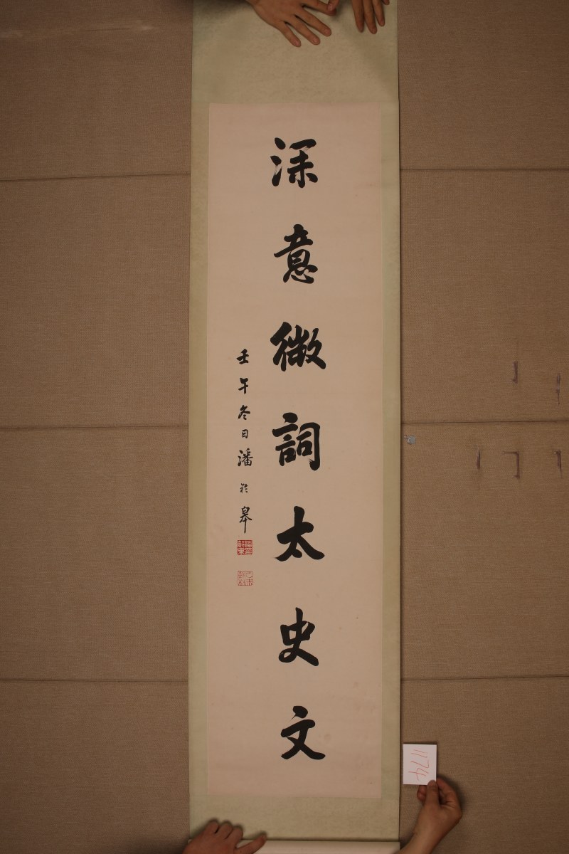 潘龄皋 楷书七言联 - 图2