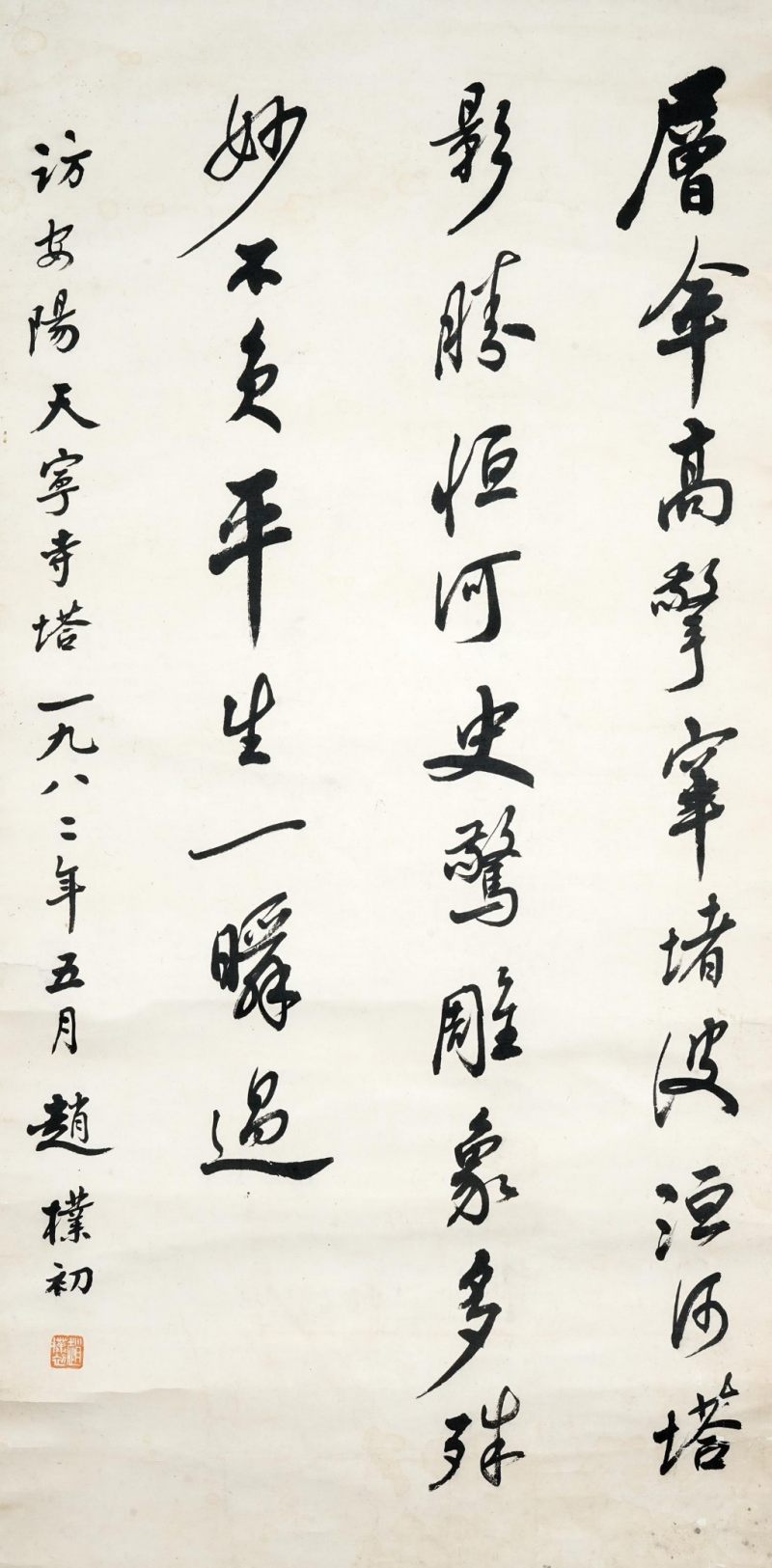    趙樸初 書法