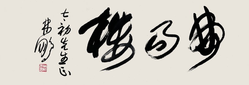 林鹏 书法 横幅